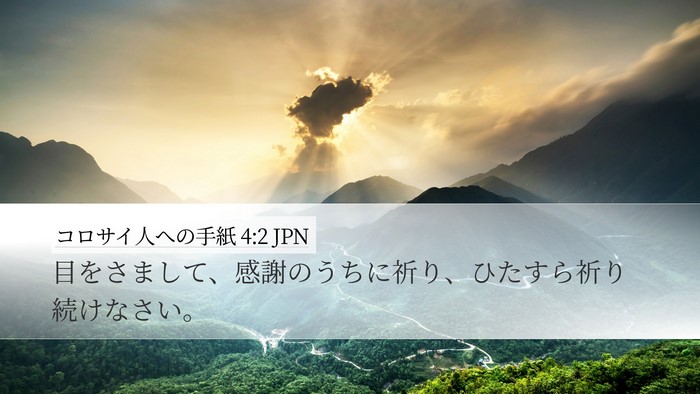 コロサイ人への手紙 4:2 JPN Bible Verse Image