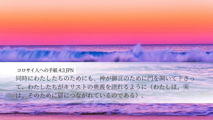 コロサイ人への手紙 4:3 JPN Bible Verse Image