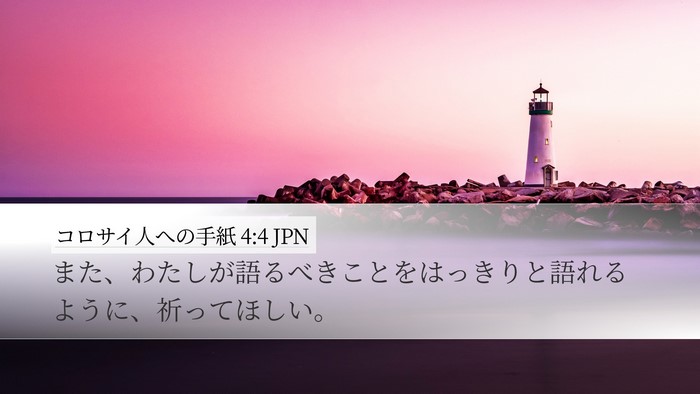 コロサイ人への手紙 4:4 JPN Bible Verse Image
