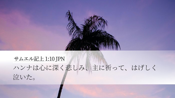 サムエル記上 1:10 JPN Desktop Wallpaper - ハンナは心に深く悲しみ、主に祈っ - Desktop Bible Verse Wallpaper