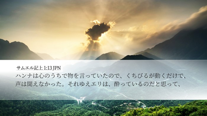 サムエル記上 1:13 JPN Bible Verse Image
