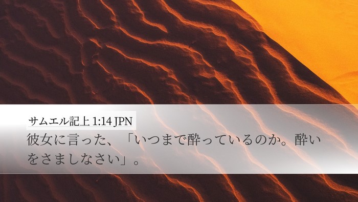 サムエル記上 1:14 JPN Desktop Wallpaper - 彼女に言った、「いつまで酔ってい - Desktop Bible Verse Wallpaper