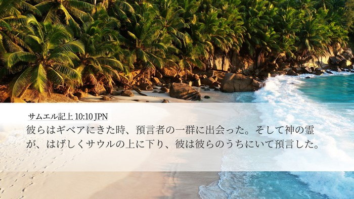 サムエル記上 10:10 JPN Bible Verse Image