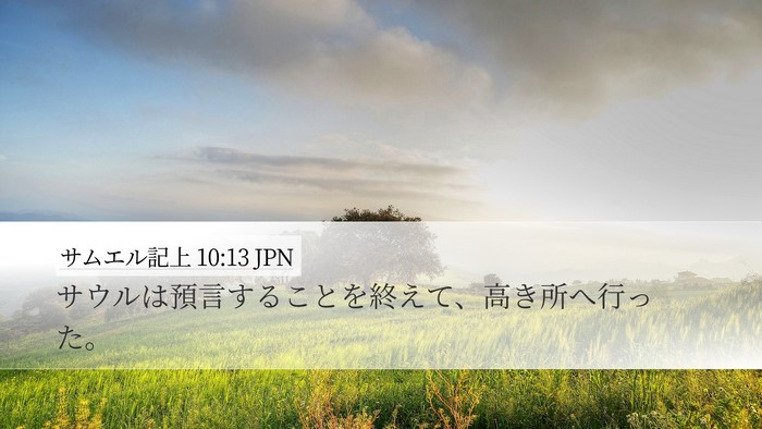 サムエル記上 10:13 JPN Desktop Wallpaper - サウルは預言することを終えて、高 - Desktop Bible Verse Wallpaper