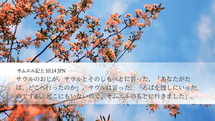 サムエル記上 10:14 JPN Desktop Wallpaper - サウルのおじが、サウルとそのしも - Desktop Bible Verse Wallpaper