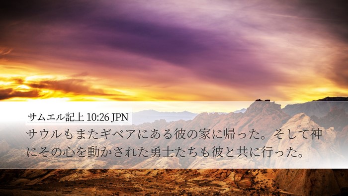 サムエル記上 10:26 JPN Bible Verse Image