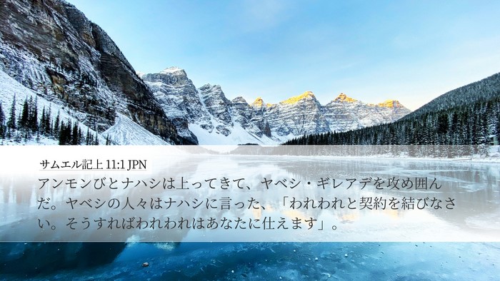 サムエル記上 11:1 JPN Bible Verse Image