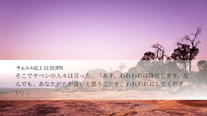 サムエル記上 11:10 JPN Desktop Wallpaper - そこでヤベシの人々は言った、「あ - Desktop Bible Verse Wallpaper