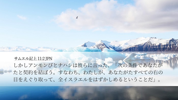 サムエル記上 11:2 JPN Desktop Wallpaper - しかしアンモンびとナハシは彼らに - Desktop Bible Verse Wallpaper