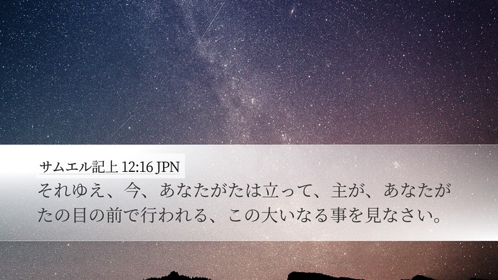 サムエル記上 12:16 JPN Bible Verse Image