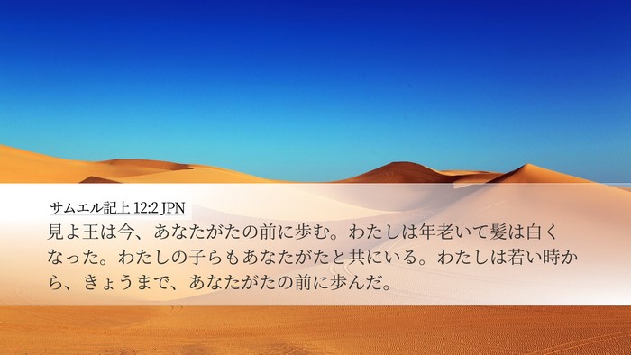 サムエル記上 12:2 JPN Desktop Wallpaper - 見よ王は今、あなたがたの前に歩む - Desktop Bible Verse Wallpaper