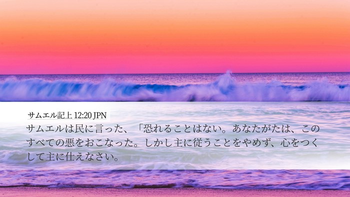 サムエル記上 12:20 JPN Bible Verse Image