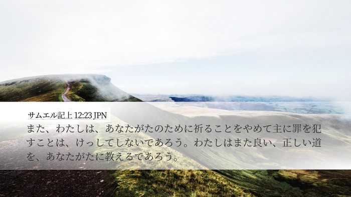 サムエル記上 12:23 JPN Bible Verse Image