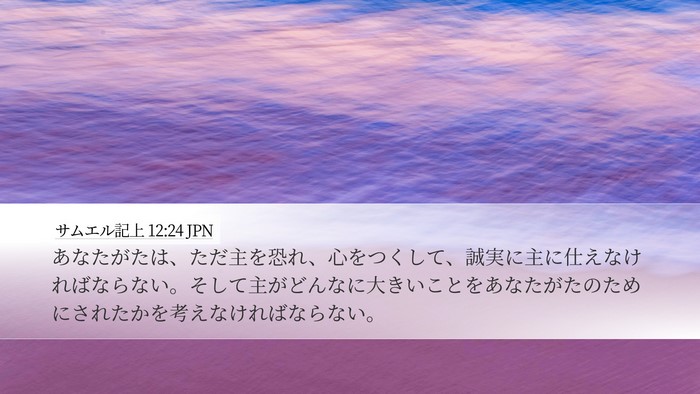 サムエル記上 12:24 JPN Bible Verse Image