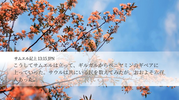 サムエル記上 13:15 JPN Bible Verse Image