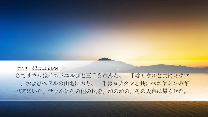 サムエル記上 13:2 JPN Bible Verse Image