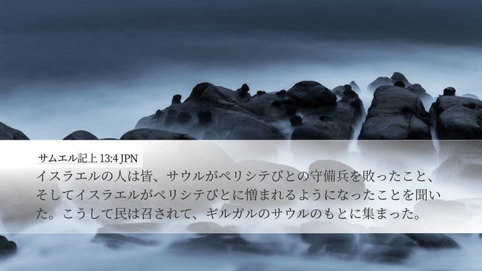サムエル記上 13:4 JPN Bible Verse Image
