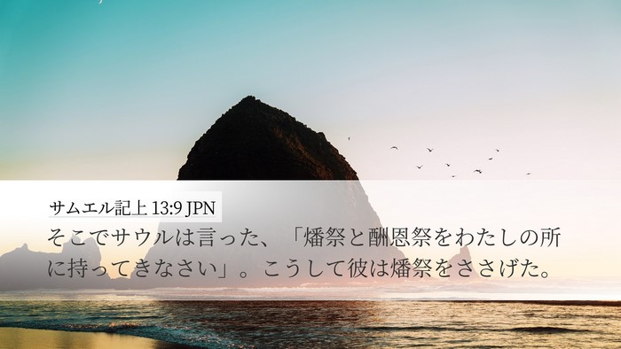 サムエル記上 13:9 JPN Desktop Wallpaper - そこでサウルは言った、「燔祭と酬 - Desktop Bible Verse Wallpaper
