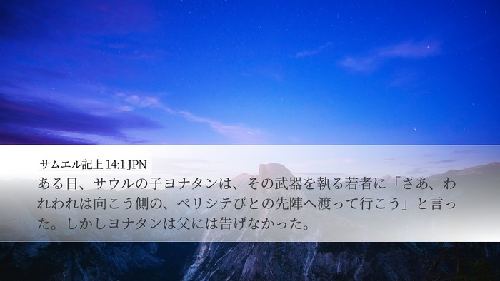 サムエル記上 14:1 JPN Bible Verse Image