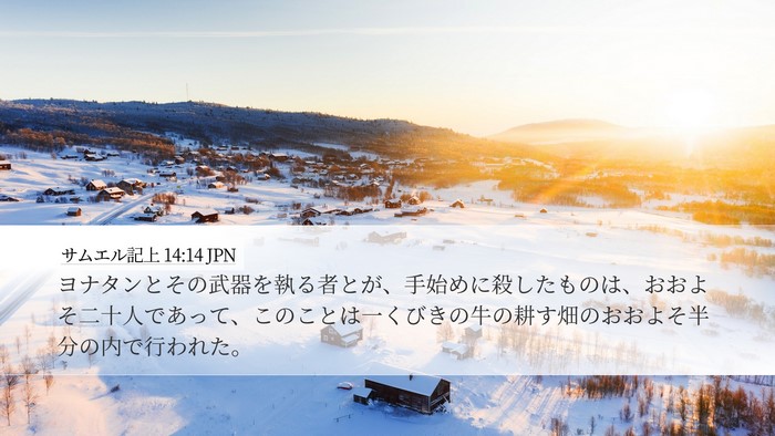 サムエル記上 14:14 JPN Bible Verse Image
