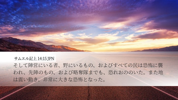 サムエル記上 14:15 JPN Desktop Wallpaper - そして陣営にいる者、野にいるもの - Desktop Bible Verse Wallpaper