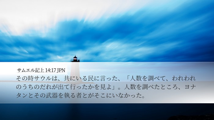 サムエル記上 14:17 JPN Desktop Wallpaper - その時サウルは、共にいる民に言っ - Desktop Bible Verse Wallpaper