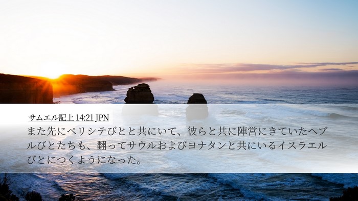 サムエル記上 14:21 JPN Desktop Wallpaper - また先にペリシテびとと共にいて、 - Desktop Bible Verse Wallpaper