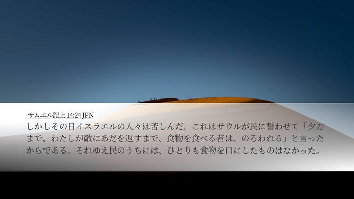 サムエル記上 14:24 JPN Bible Verse Image