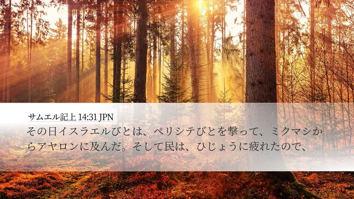 サムエル記上 14:31 JPN Bible Verse Image