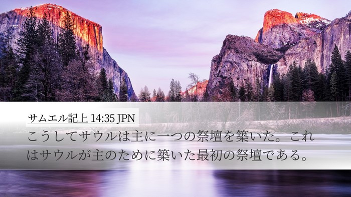 サムエル記上 14:35 JPN Bible Verse Image