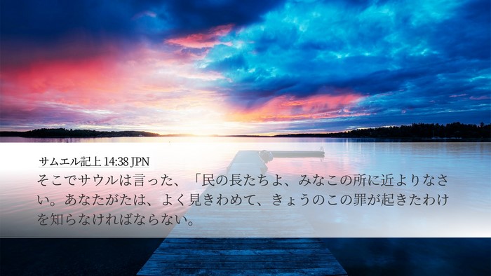 サムエル記上 14:38 JPN Bible Verse Image