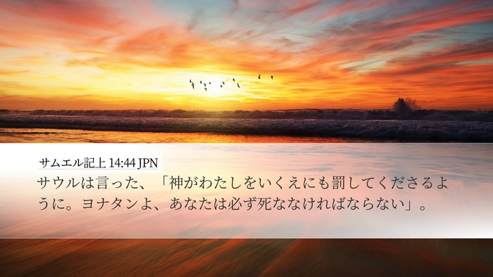 サムエル記上 14:44 JPN Bible Verse Image
