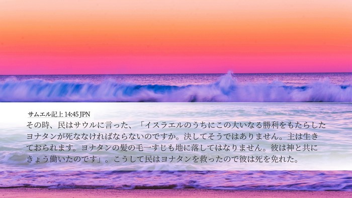 サムエル記上 14:45 JPN Bible Verse Image