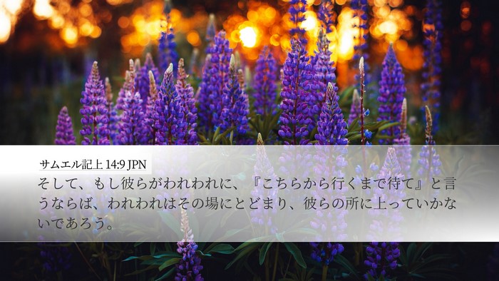 サムエル記上 14:9 JPN Bible Verse Image