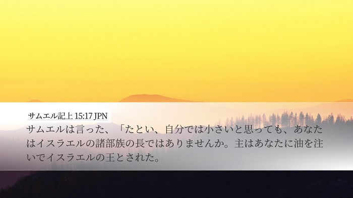 サムエル記上 15:17 JPN Bible Verse Image