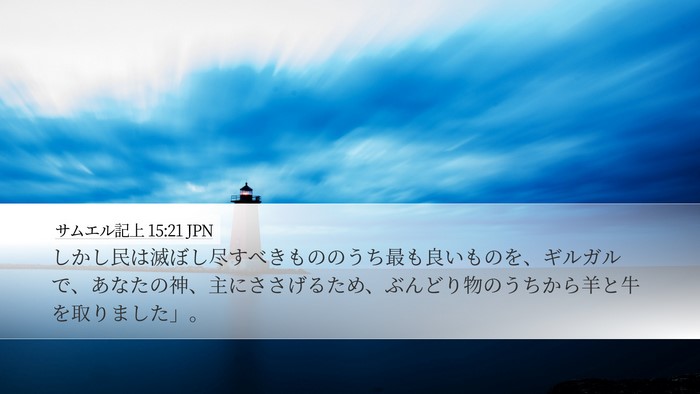 サムエル記上 15:21 JPN Bible Verse Image
