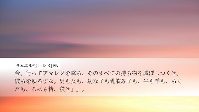 サムエル記上 15:3 JPN Bible Verse Image