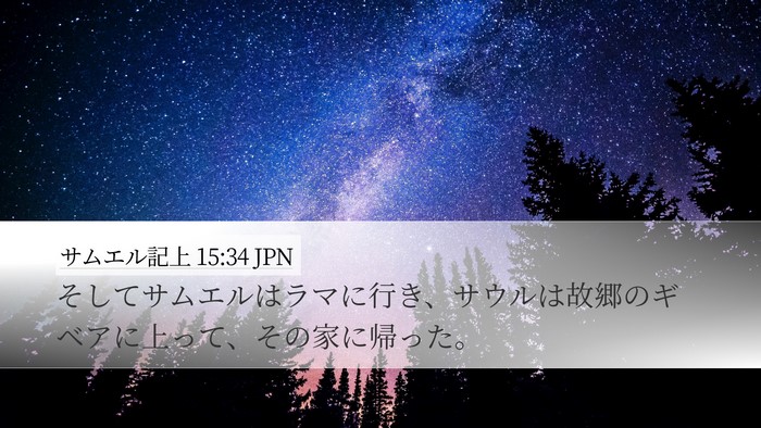 サムエル記上 15:34 JPN Bible Verse Image