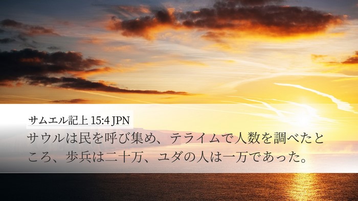 サムエル記上 15:4 JPN Bible Verse Image