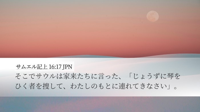 サムエル記上 16:17 JPN Desktop Wallpaper - そこでサウルは家来たちに言った、 - Desktop Bible Verse Wallpaper