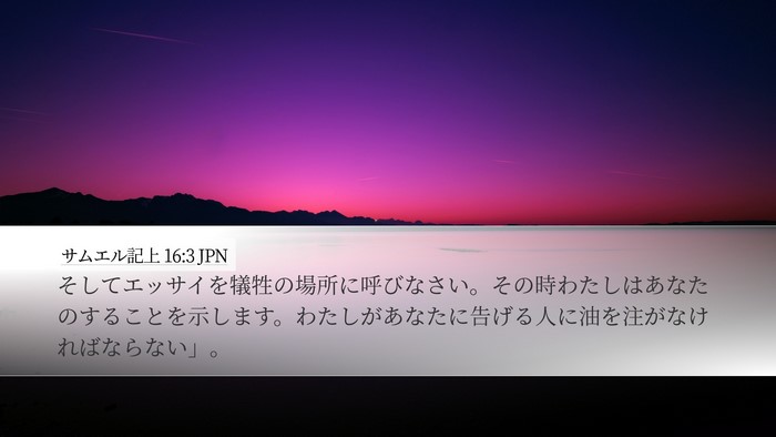 サムエル記上 16:3 JPN Bible Verse Image