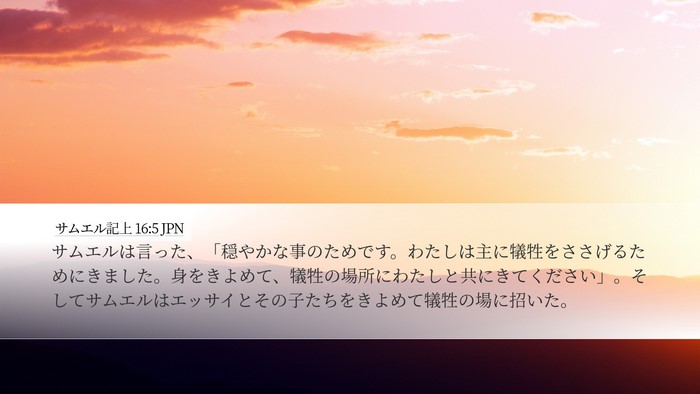 サムエル記上 16:5 JPN Desktop Wallpaper - サムエルは言った、「穏やかな事の - Desktop Bible Verse Wallpaper