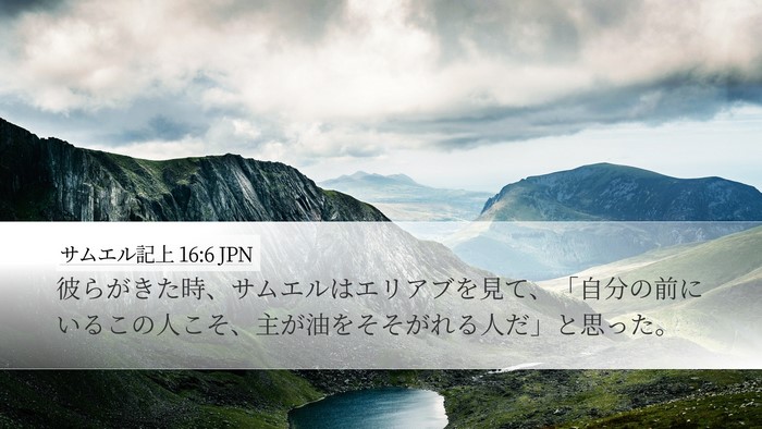 サムエル記上 16:6 JPN Bible Verse Image