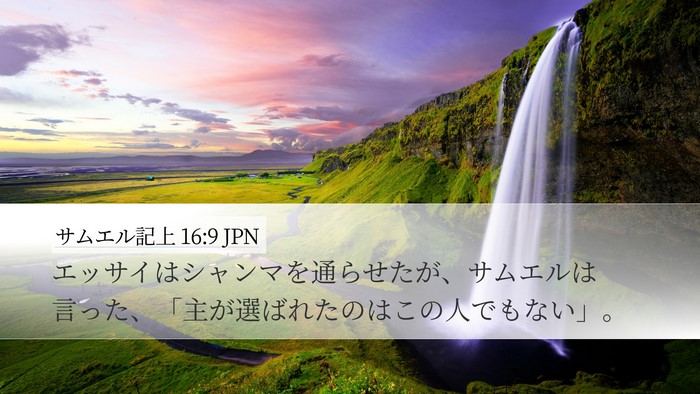 サムエル記上 16:9 JPN Bible Verse Image