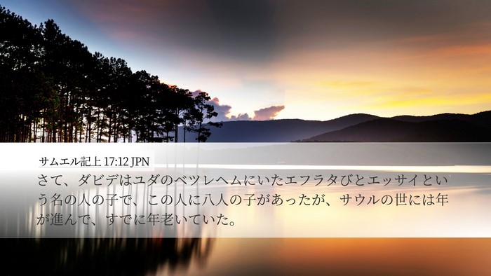 サムエル記上 17:12 JPN Bible Verse Image