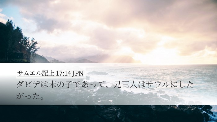 サムエル記上 17:14 JPN Desktop Wallpaper - ダビデは末の子であって、兄三人は - Desktop Bible Verse Wallpaper