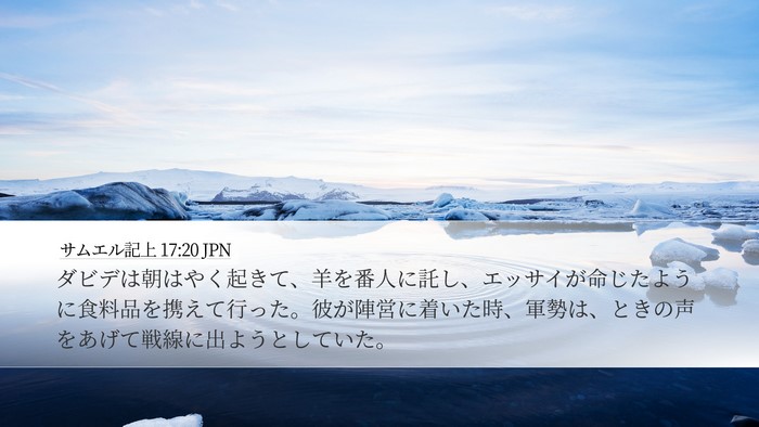 サムエル記上 17:20 JPN Bible Verse Image