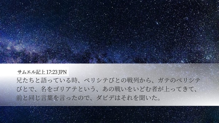 サムエル記上 17:23 JPN Bible Verse Image