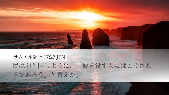 サムエル記上 17:27 JPN Desktop Wallpaper - 民は前と同じように、「彼を殺す人 - Desktop Bible Verse Wallpaper