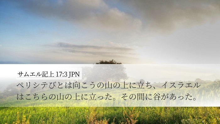サムエル記上 17:3 JPN Bible Verse Image